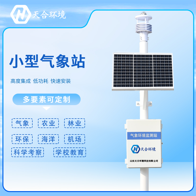 注意！安裝小型氣象站有這些要求