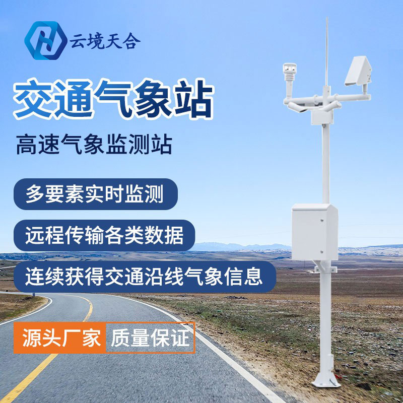 為什么要使用交通氣象站？