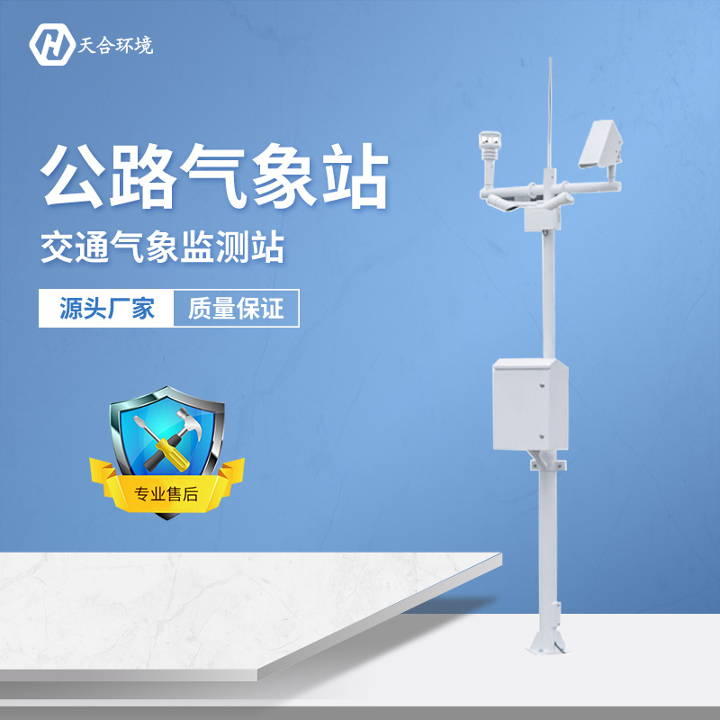 及時預(yù)警，出行無憂——公路氣象站產(chǎn)品介紹~
