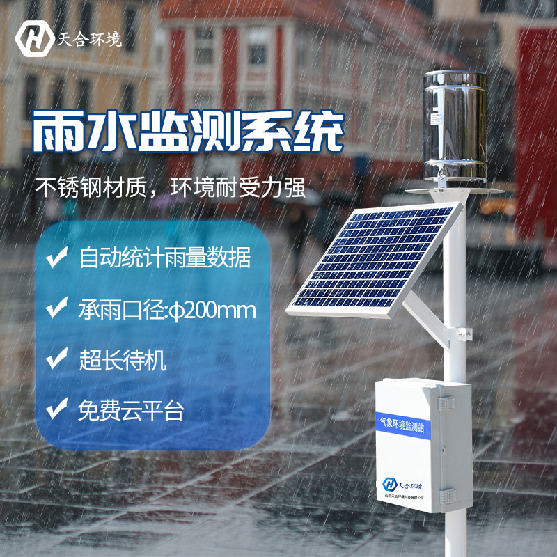 雨量自動(dòng)監(jiān)測(cè)站是什么？