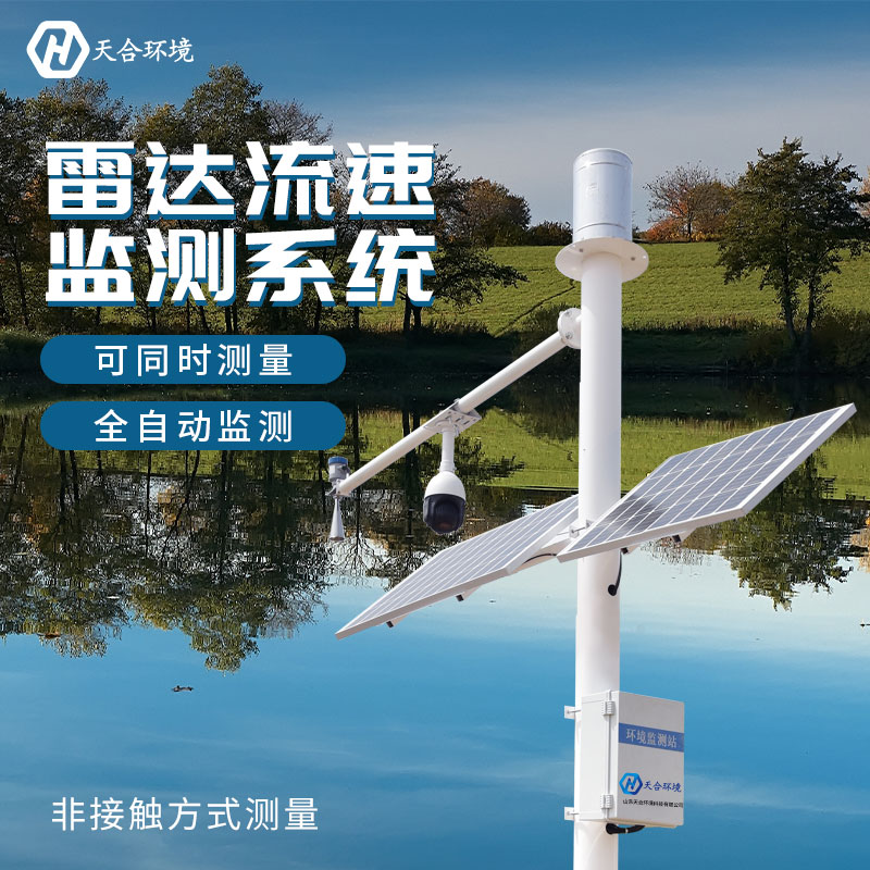 山東天合雷達水位監(jiān)測站的優(yōu)勢作用有哪些？