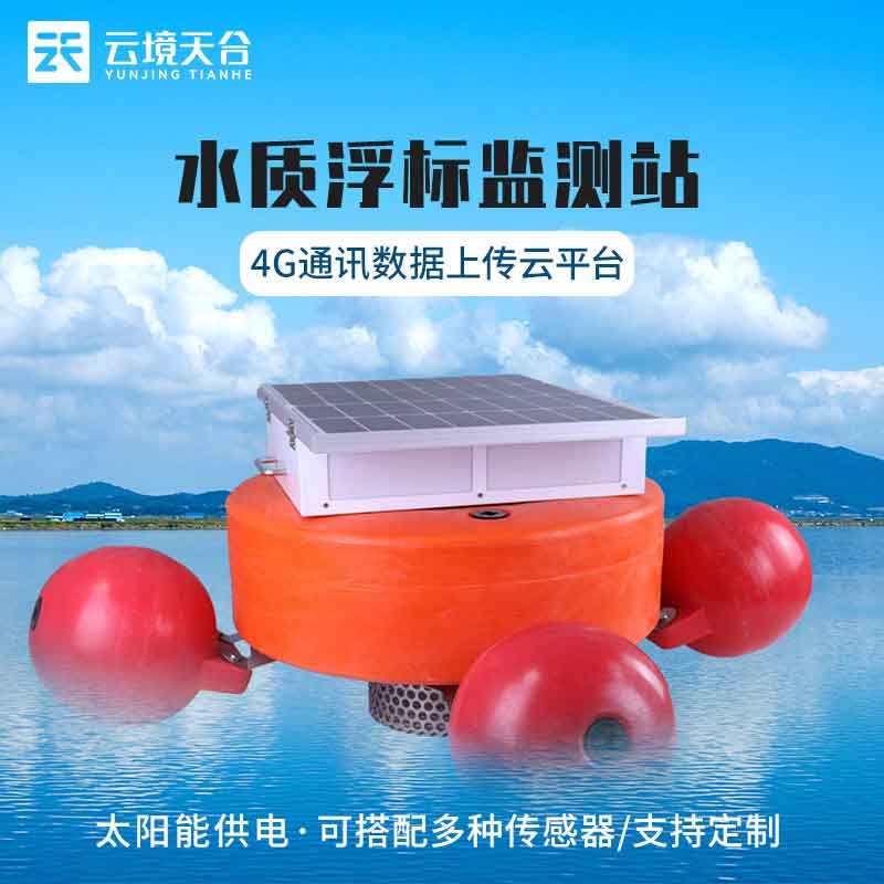 浮標水質(zhì)監(jiān)測站TH-SZFB03的應(yīng)用范圍
