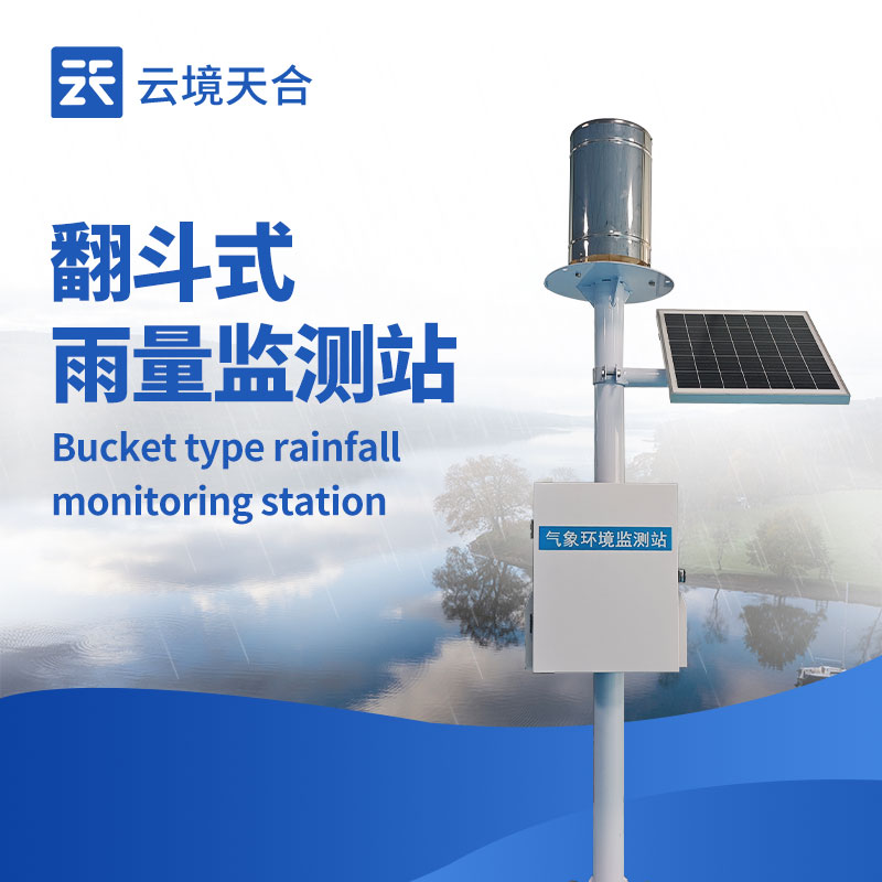 一體化自動(dòng)雨量站：1 套設(shè)備搞定降雨監(jiān)測(cè)！