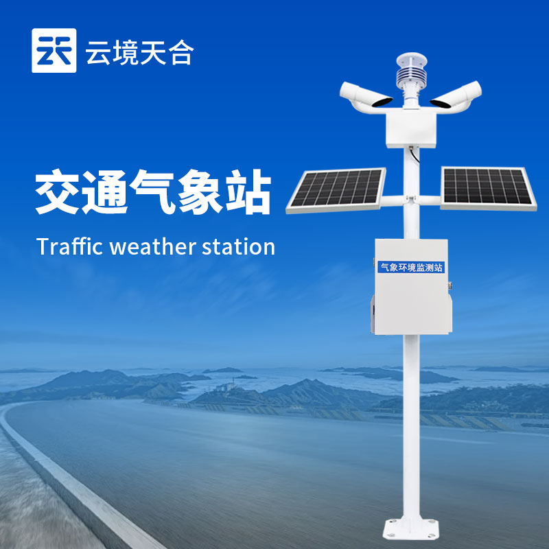 交通氣象監(jiān)測(cè)站：多傳感器協(xié)同，打造全天候道路防護(hù)網(wǎng)