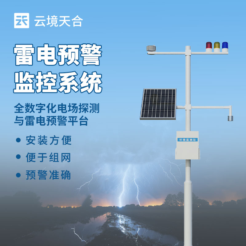 雷電監(jiān)測預警系統如何范雷電災害？