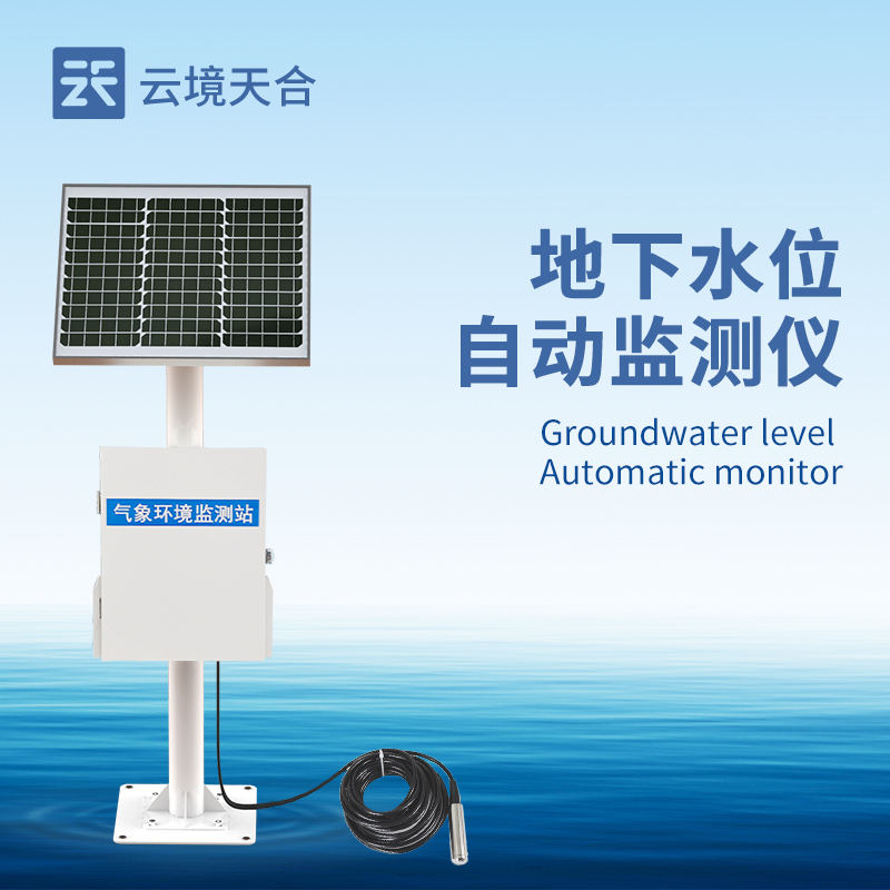 地下水位監(jiān)測系統的應用與優(yōu)勢