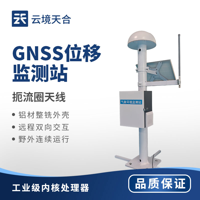 gnss地表位移形變監(jiān)測站：實時預(yù)警，筑牢地質(zhì)安全防線