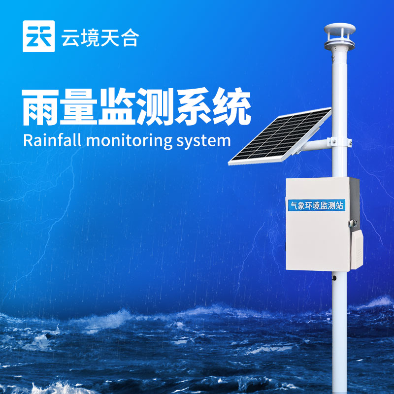 雨水在線監(jiān)測系統(tǒng)——雨量監(jiān)測的自動(dòng)化設(shè)備