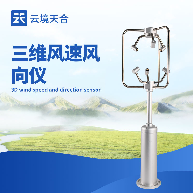 超聲波三維風(fēng)速風(fēng)向儀：精準(zhǔn)捕捉風(fēng)場動(dòng)態(tài)的監(jiān)測設(shè)備