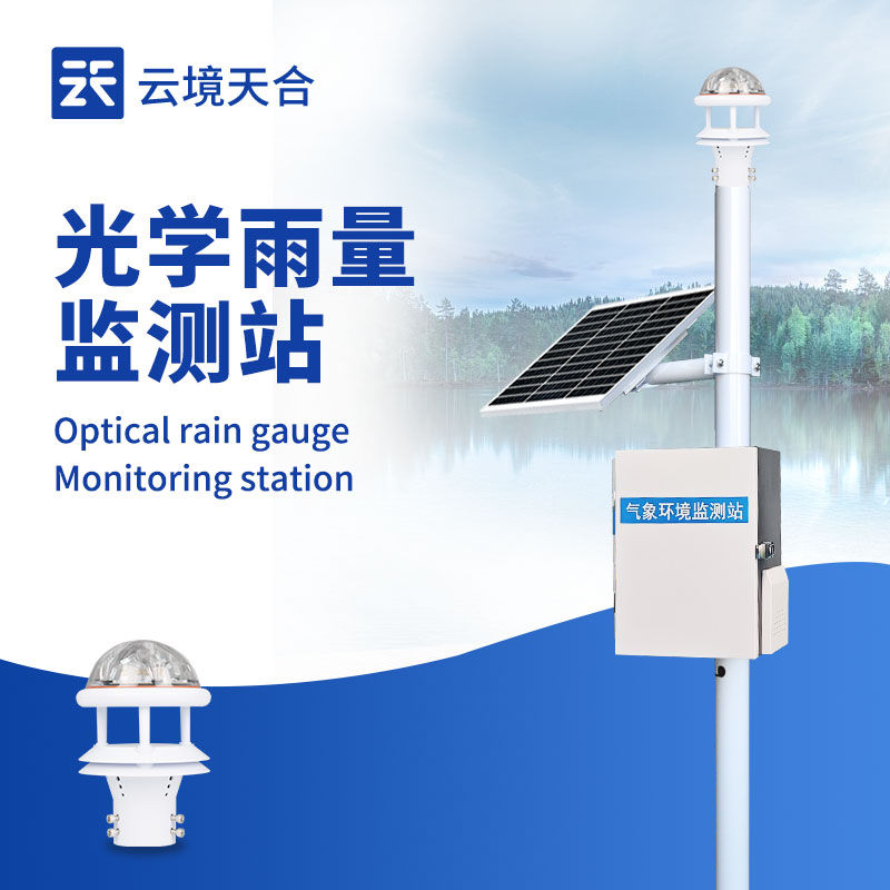 降雨量監(jiān)測系統(tǒng)，用于氣象監(jiān)測、防洪防汛、農(nóng)業(yè)灌溉等