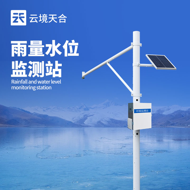 水位雨量觀測系統(tǒng)，防汛防澇必備
