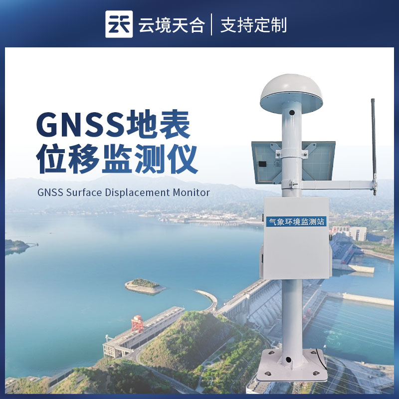 gnss 地表位移監(jiān)測(cè)儀——專門用于監(jiān)測(cè)地表的微小移動(dòng)