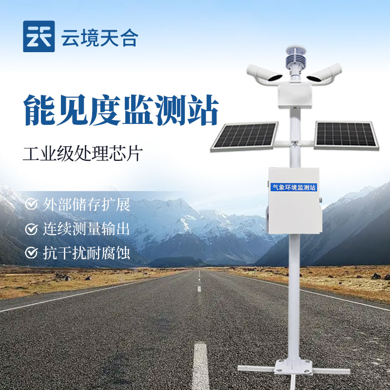 能見度監(jiān)測(cè)站，根據(jù)大氣的散射計(jì)算大氣能見度