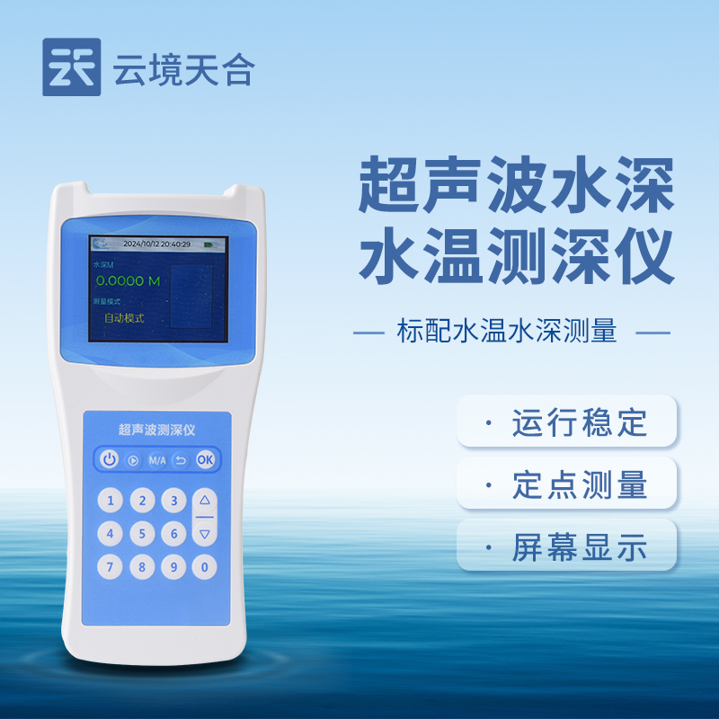 超聲波測深儀，無需接觸就能準確測量出水體深度