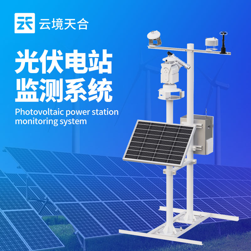 光伏發(fā)電環(huán)境監(jiān)測系統，為電站運維提供數據依據