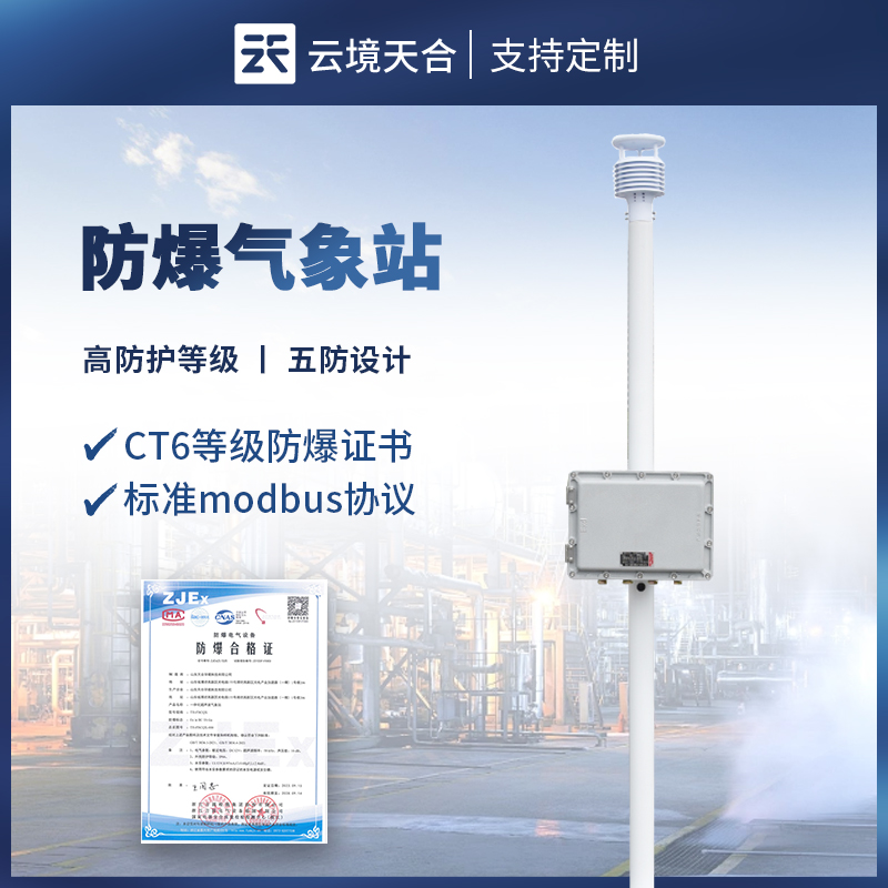 防爆型氣象站——采用五防設計，避免引發(fā)安全隱患