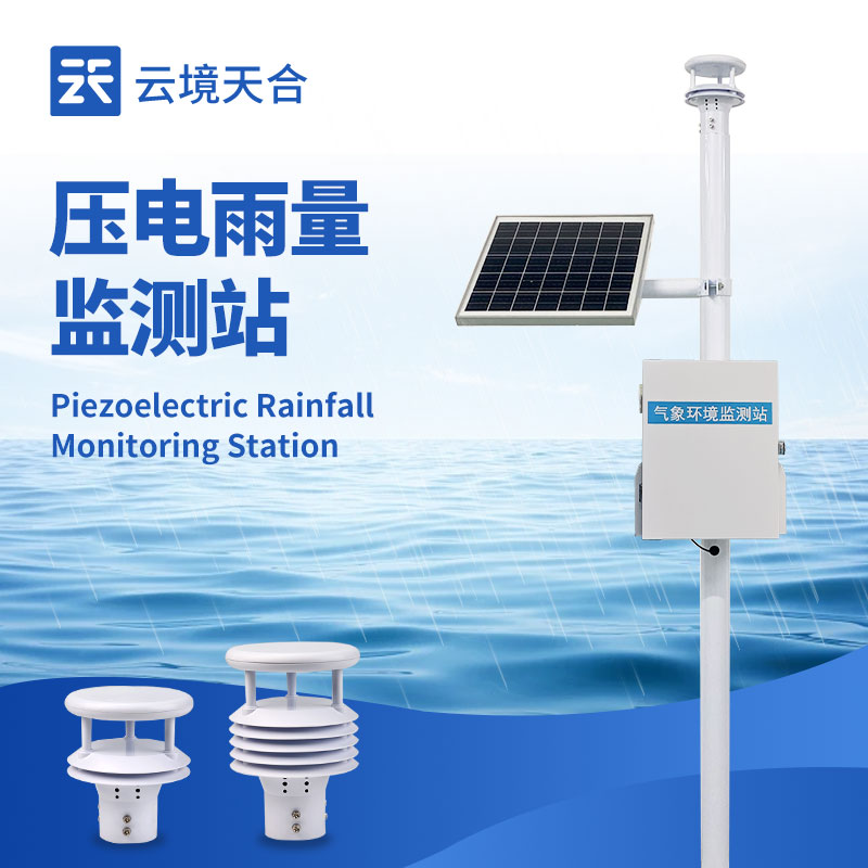 雨量監(jiān)測站推薦廠家，提供不同類型雨量監(jiān)測設(shè)備