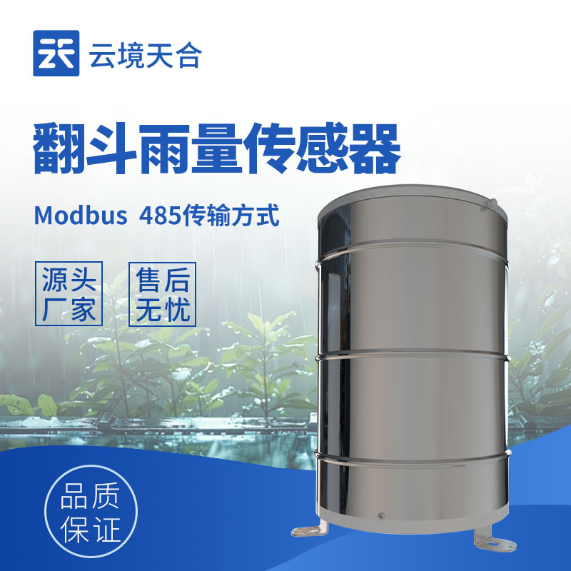 翻斗式雨量傳感器生產(chǎn)廠(chǎng)家怎么選？
