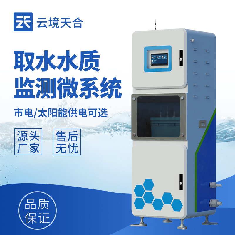 取水水質(zhì)監(jiān)測(cè)系統(tǒng)：筑牢取水安全的第一道防線(xiàn)