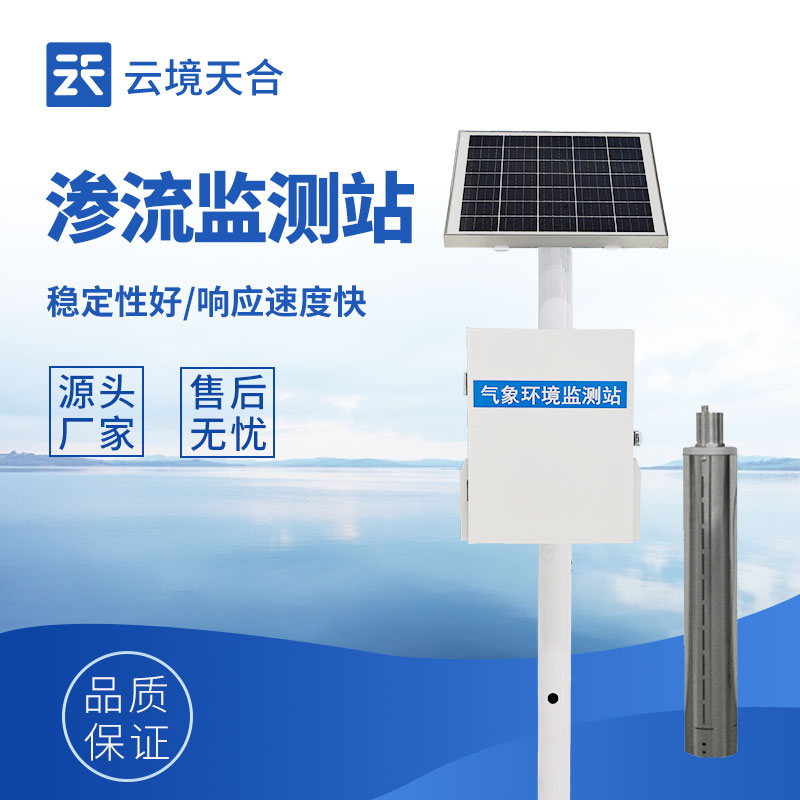 滲流滲壓監(jiān)測(cè)站——工程與地質(zhì)安全必備