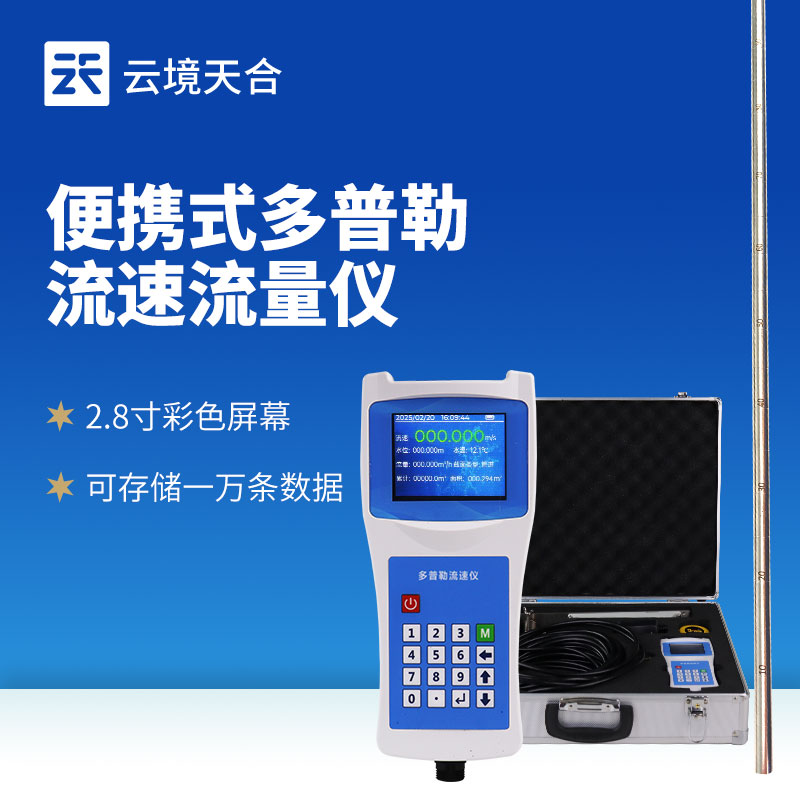 便攜式流速儀怎么用？超詳細(xì)操作指南