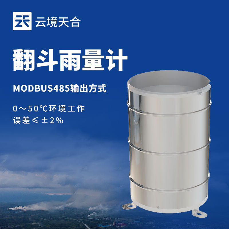 翻斗式雨量計(jì)——簡單又精準(zhǔn)地測量降雨量