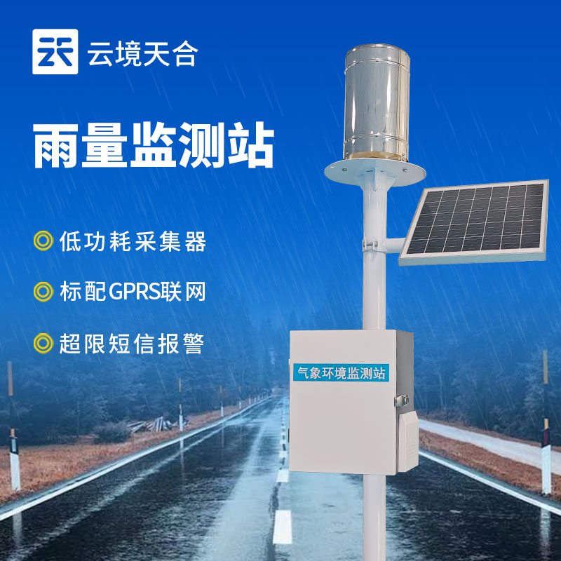 翻斗雨量監(jiān)測(cè)站