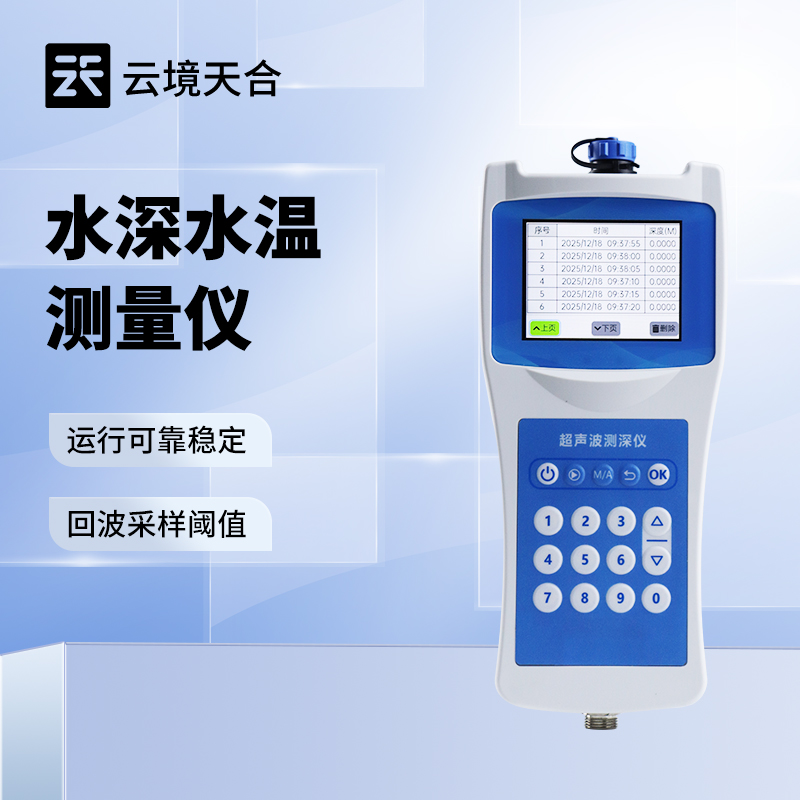水深水溫測(cè)量?jī)x