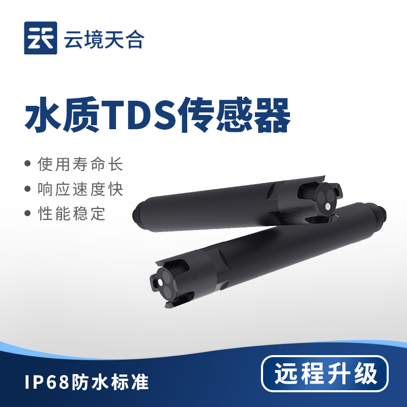 水質(zhì) TDS 傳感器