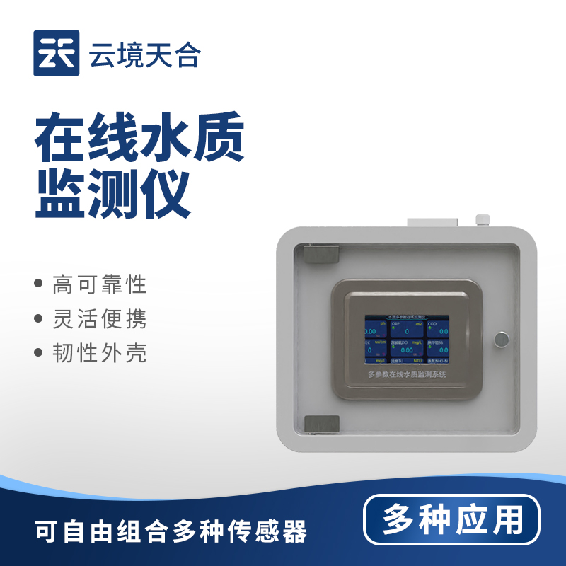 在線水質(zhì)監(jiān)測儀