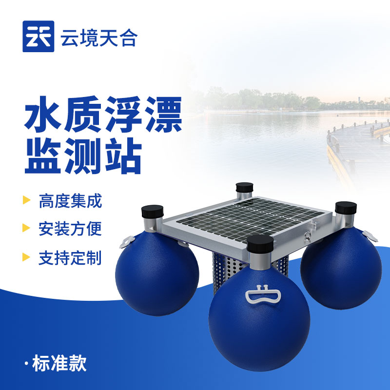 浮標水質(zhì)監(jiān)測站