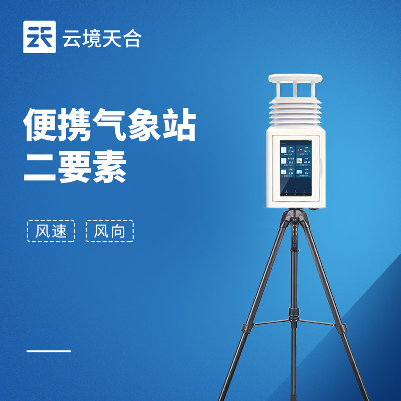 便攜式風(fēng)速風(fēng)向儀