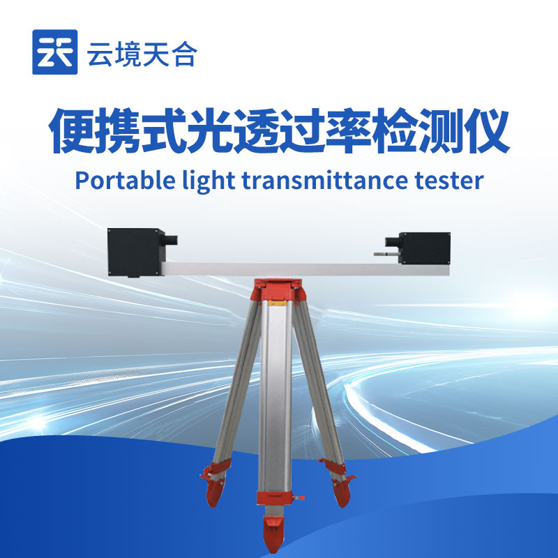 便攜式光透過率檢測(cè)儀