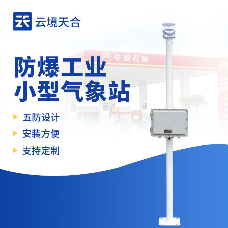 工業(yè)小型防爆氣象站