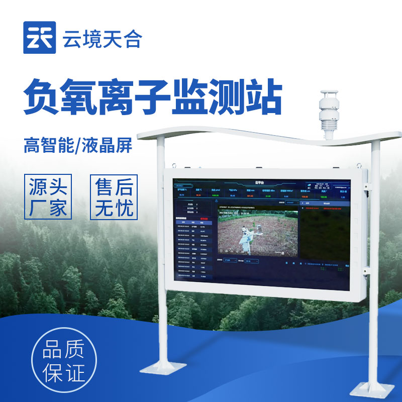 智能負(fù)氧離子監(jiān)測(cè)站