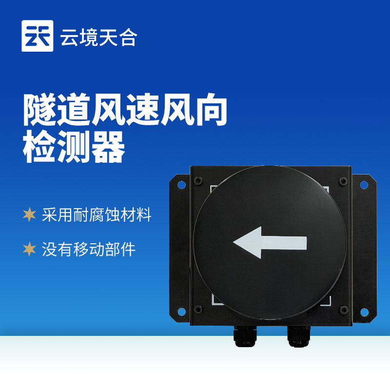 隧道超聲波風(fēng)速風(fēng)向檢測器