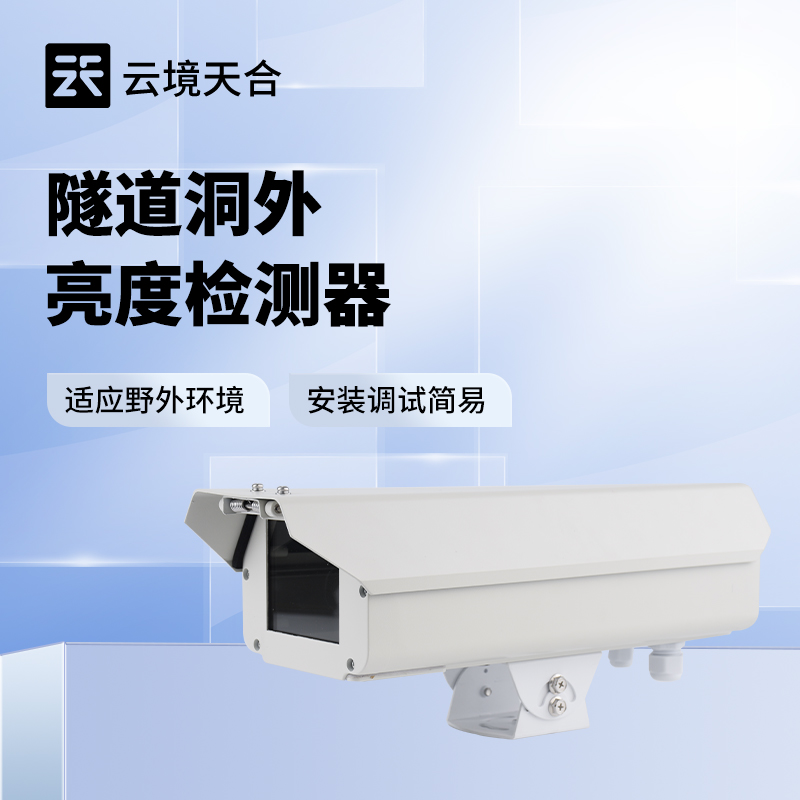 隧道洞外光強(qiáng)度檢測(cè)儀