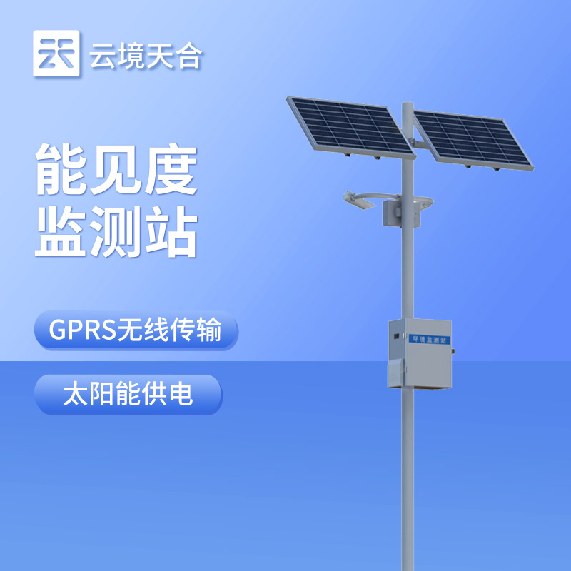 能見度監(jiān)測站