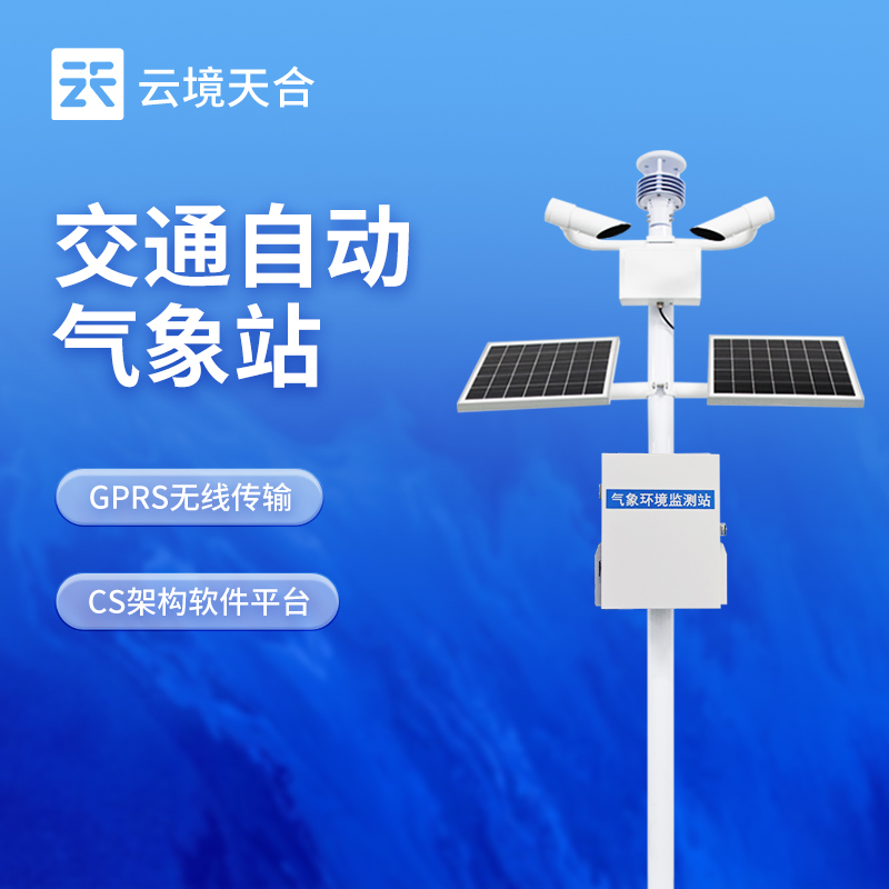 交通氣象監(jiān)測站