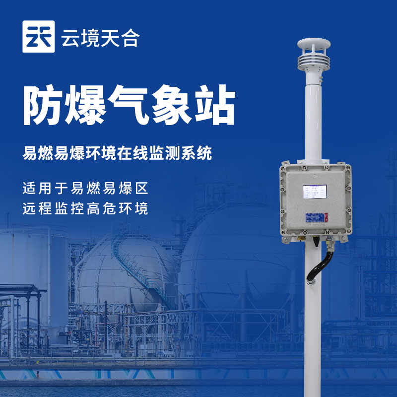 防爆氣象監(jiān)測(cè)系統(tǒng)
