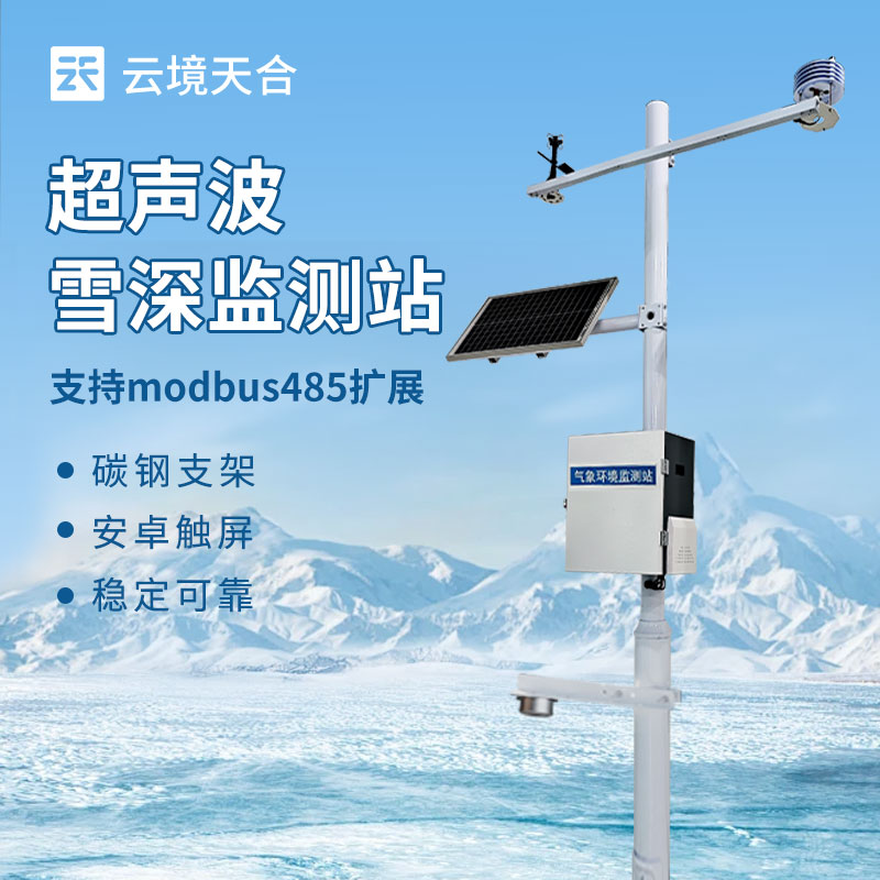 雪深監(jiān)測站