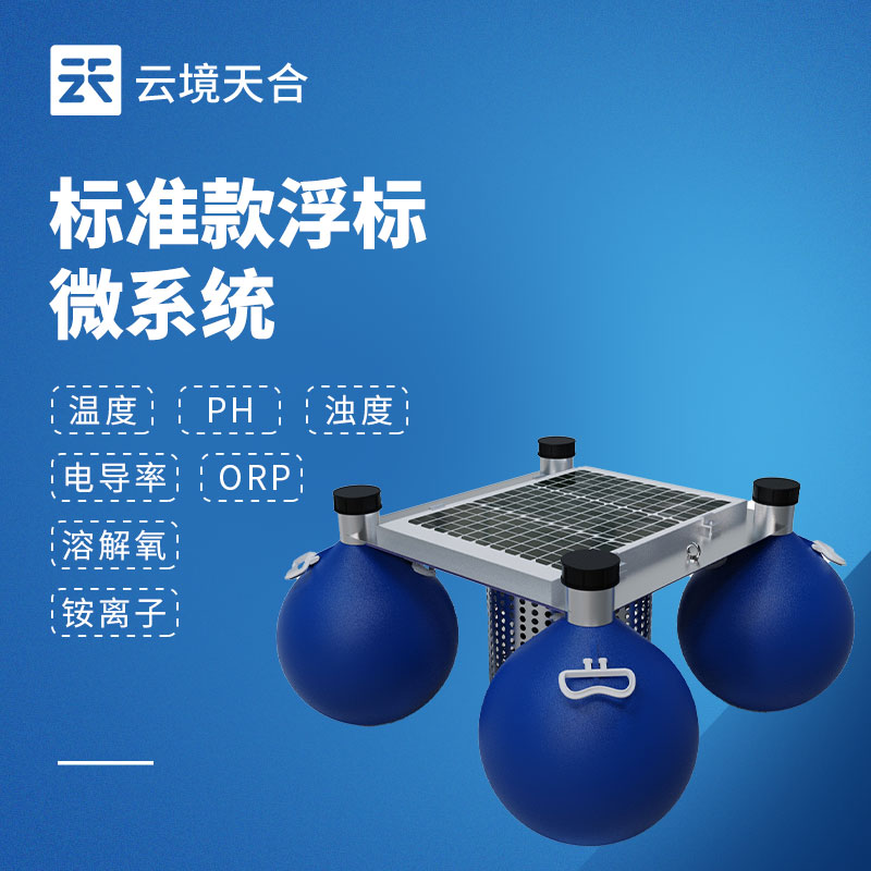 浮標(biāo)水質(zhì)監(jiān)測設(shè)備