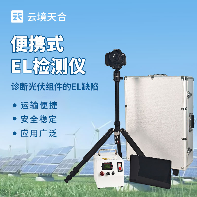 便攜式EL檢測儀
