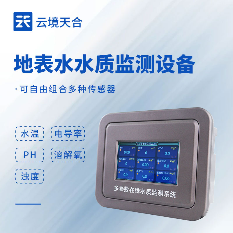 地表水水質(zhì)監(jiān)測(cè)設(shè)備