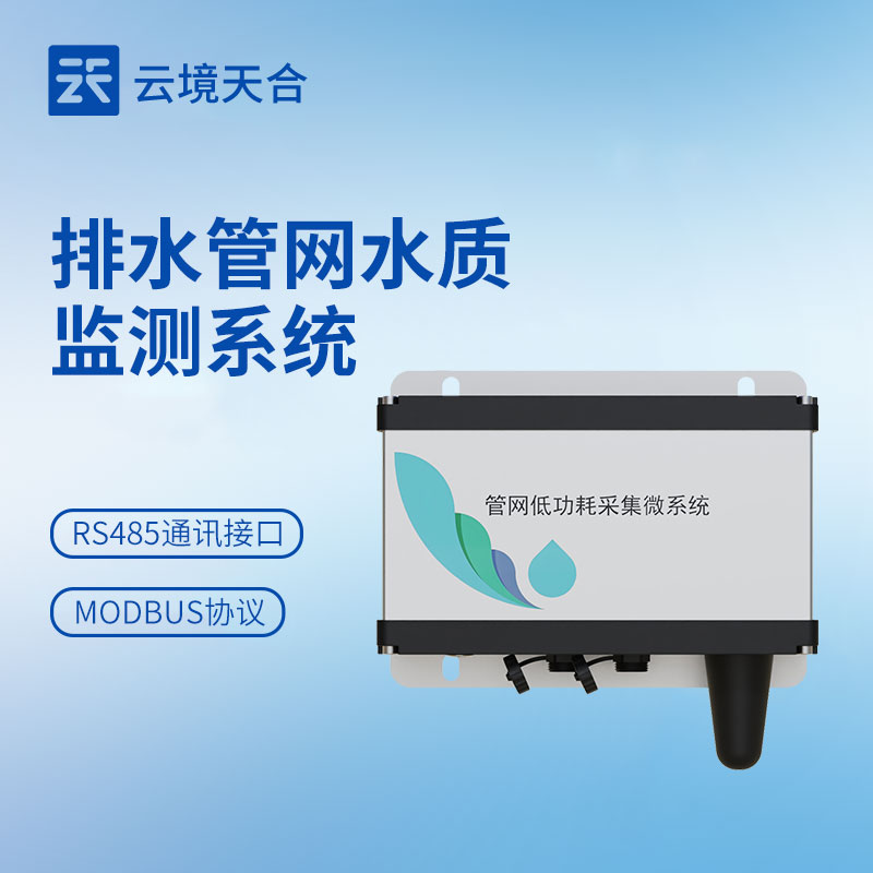 管網(wǎng)水質(zhì)監(jiān)測(cè)系統(tǒng)