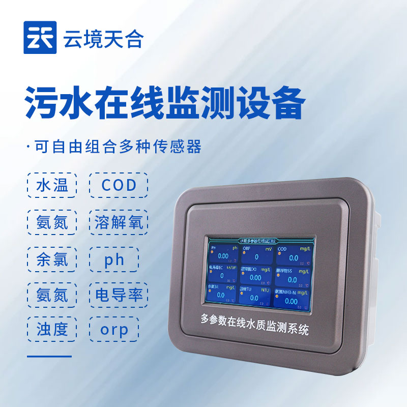 污水處理監(jiān)測設(shè)備