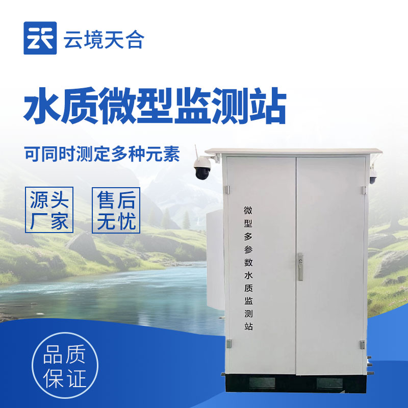 微型多參數(shù)水質(zhì)監(jiān)測(cè)站